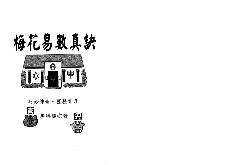 李科儒-梅花易数真诀