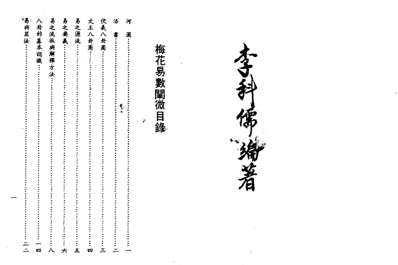 李科儒-梅花易数阐微
