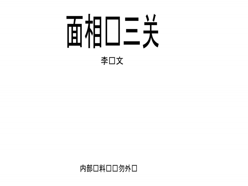 李纯文-面相过三关