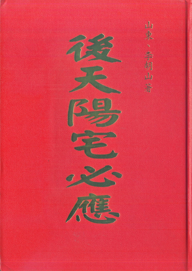 李胡山-后天阳宅必应