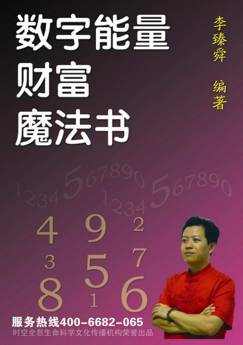 李臻舜-数字能量财富魔法书