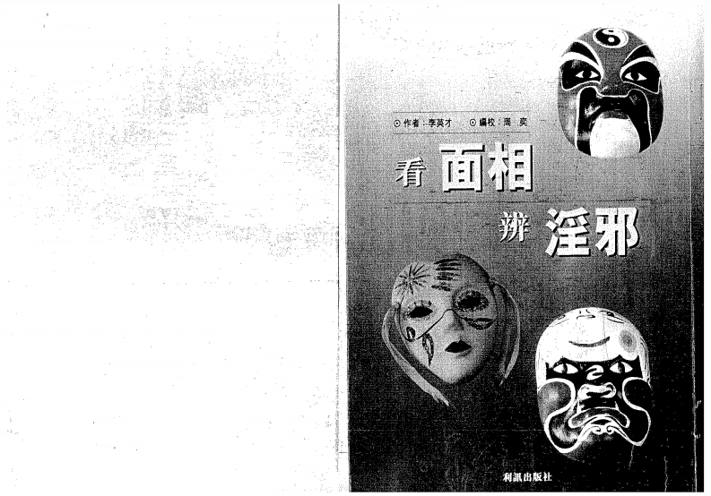 李英才《看面相辨淫邪》-四书格