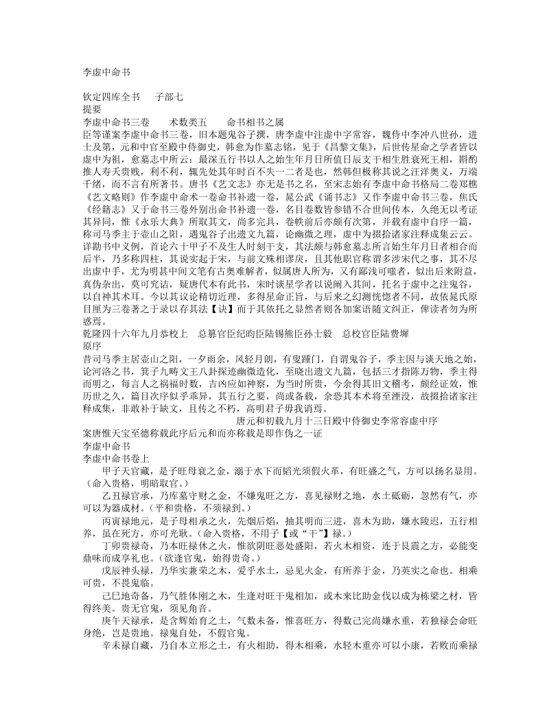 李虚中命书-周-鬼谷子