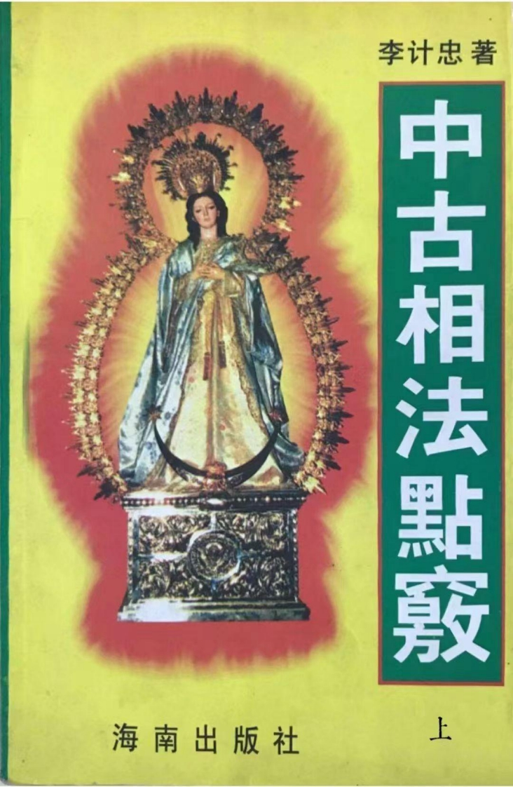 李计忠-中古相法点窍_上