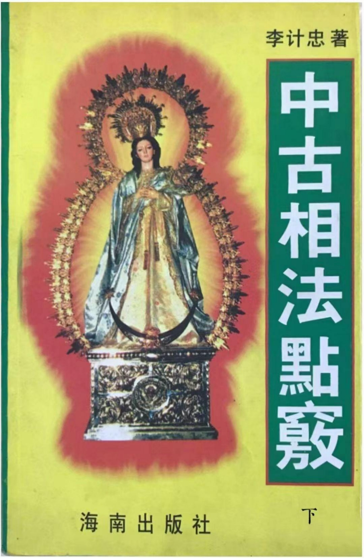 李计忠-中古相法点窍_下