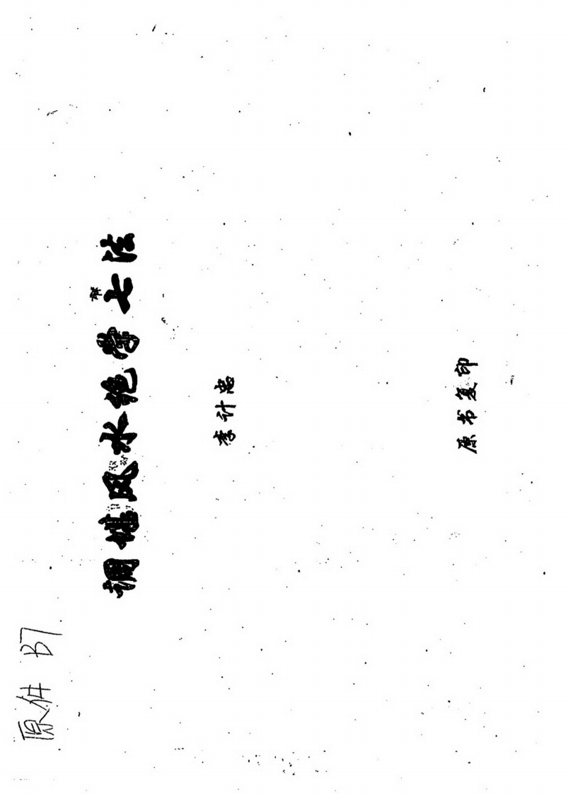 李计忠-调堪风水绝学七法