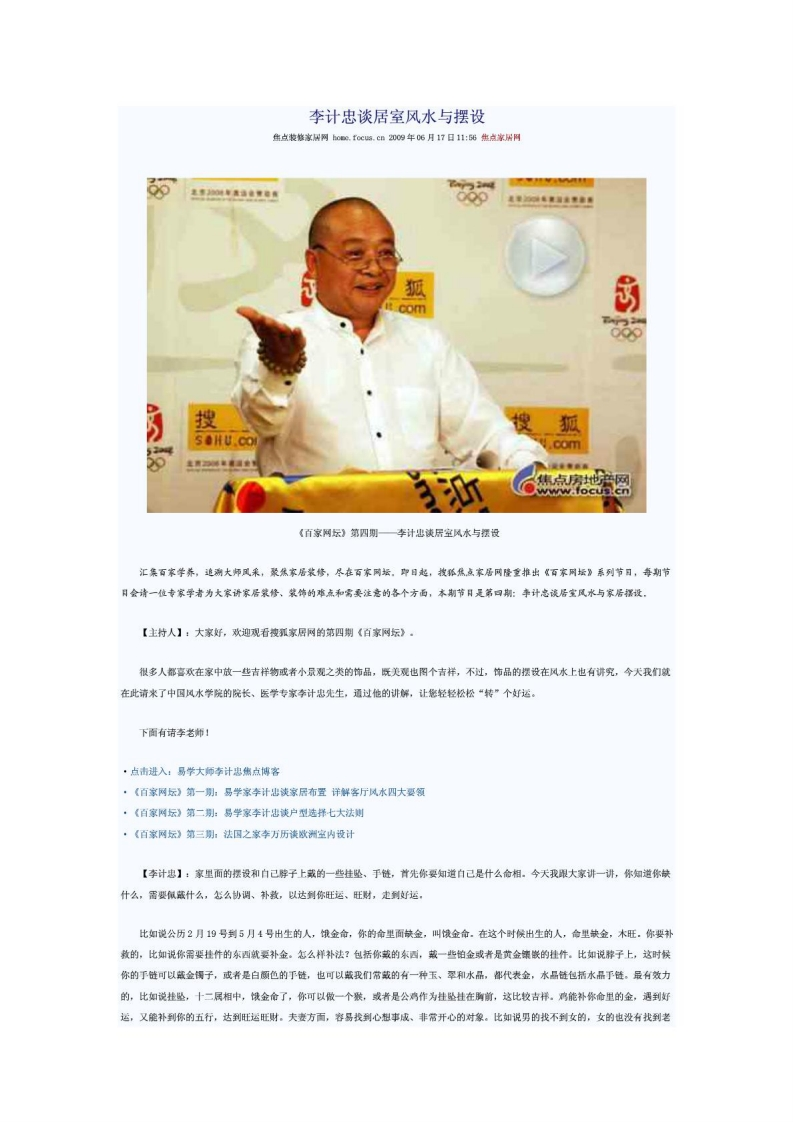 李计忠谈居室风水与摆设