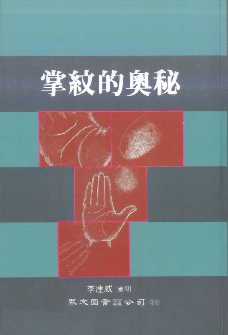 李达威-掌纹的奥秘