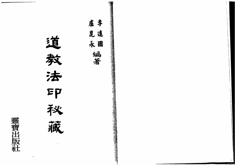 李远国.卢昆永-道教法印秘藏