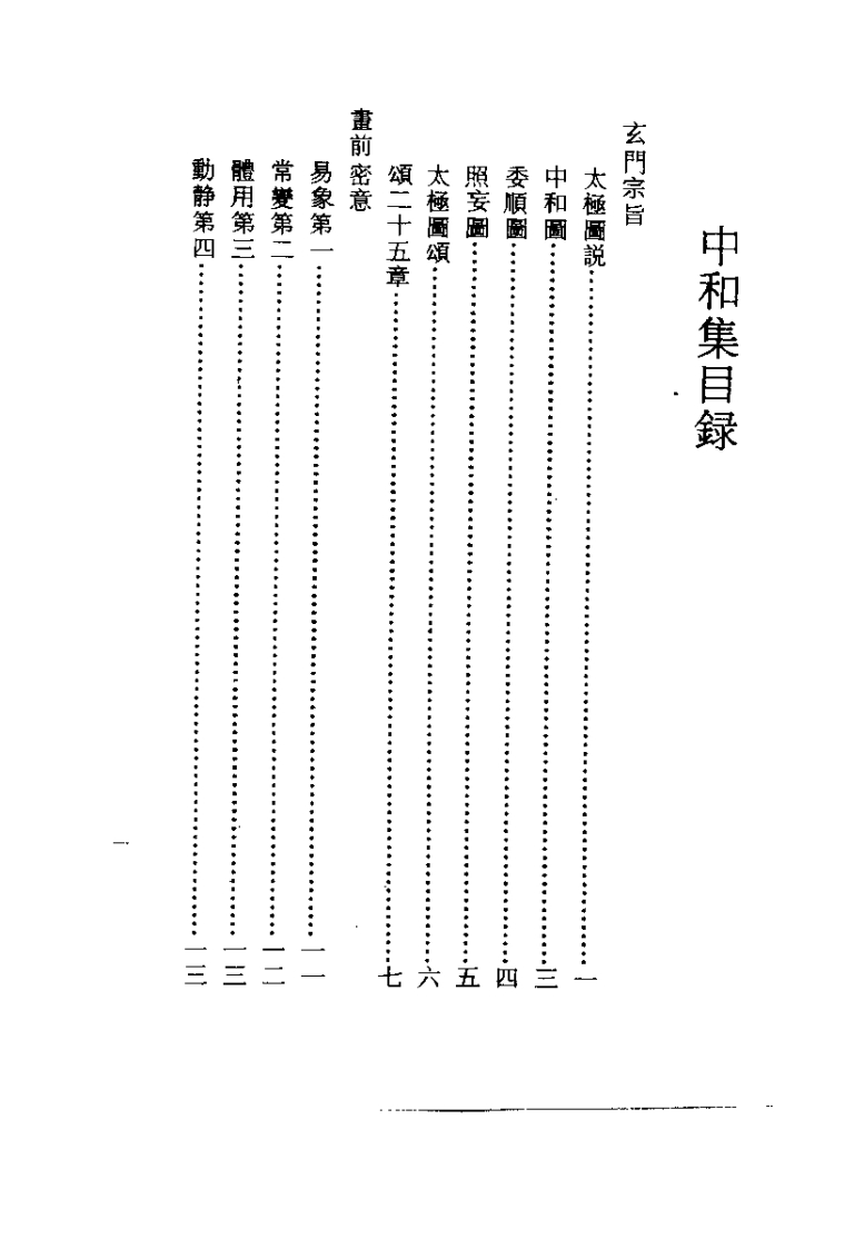 李道纯-中和集_古本