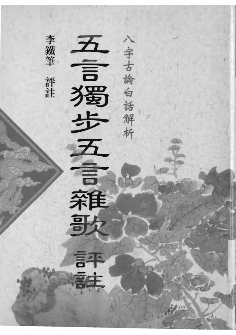 李铁笔-五言独步五言杂歌评注