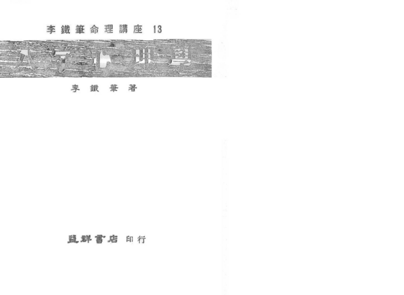 李铁笔-八字心理学