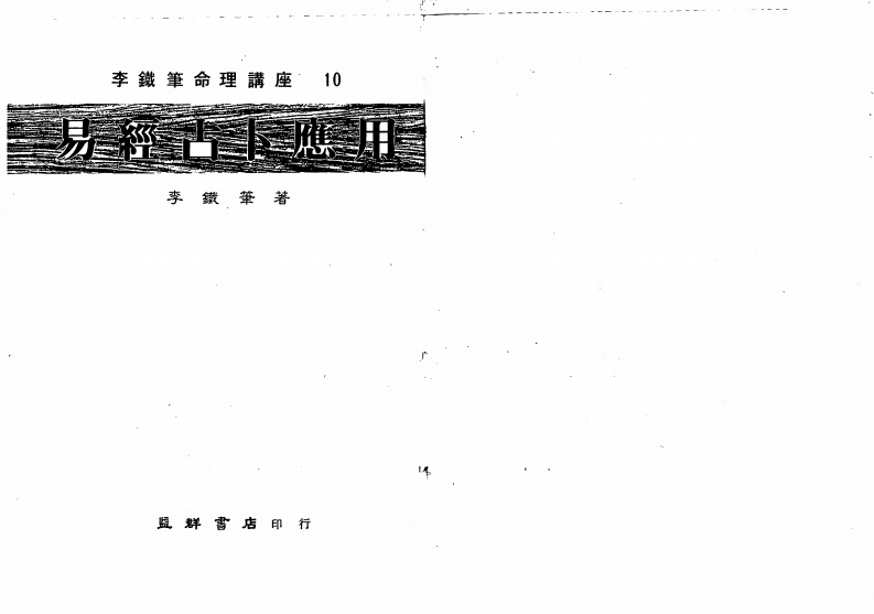 李铁笔-易经占卜应用