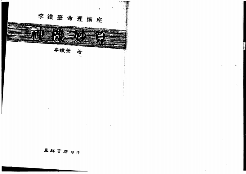 李铁笔-神机妙算