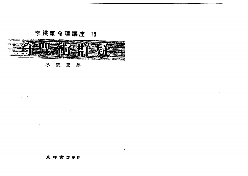 李铁笔-符咒术群疑