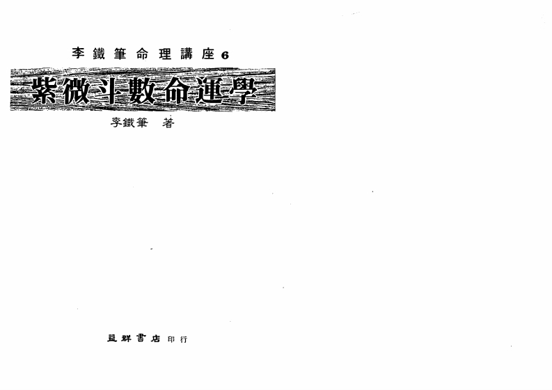 李铁笔-紫微斗数命运学