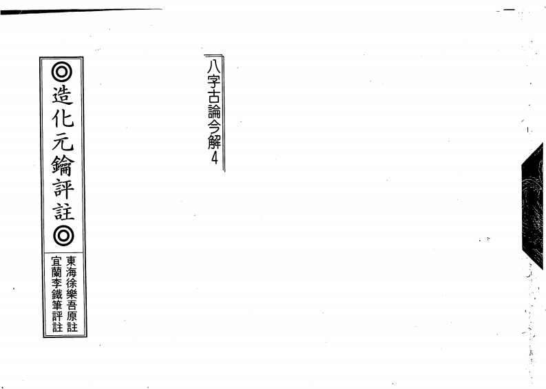 李铁笔-造化元钥评注