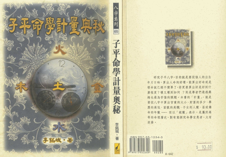 李铭城-子平命学计量奥秘