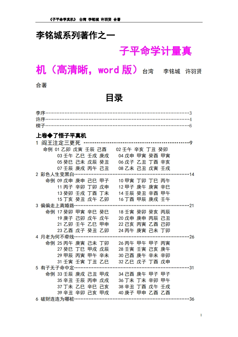 李铭城-子平命学计量真机