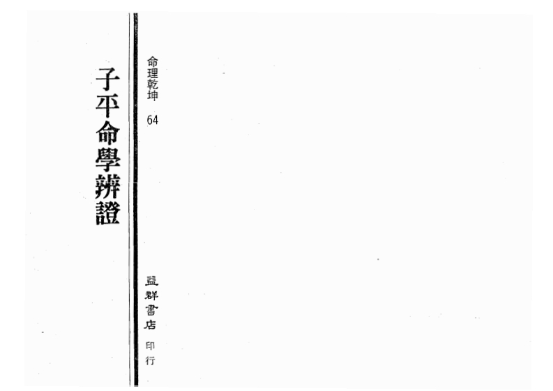 李铭城-子平命学辨证