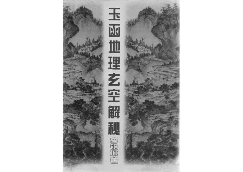 李铭城-玉函地理玄空解秘