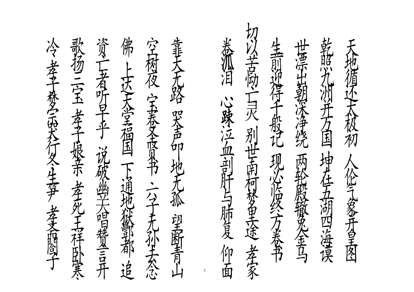 李锦富_绕棺伴灵科-四书格