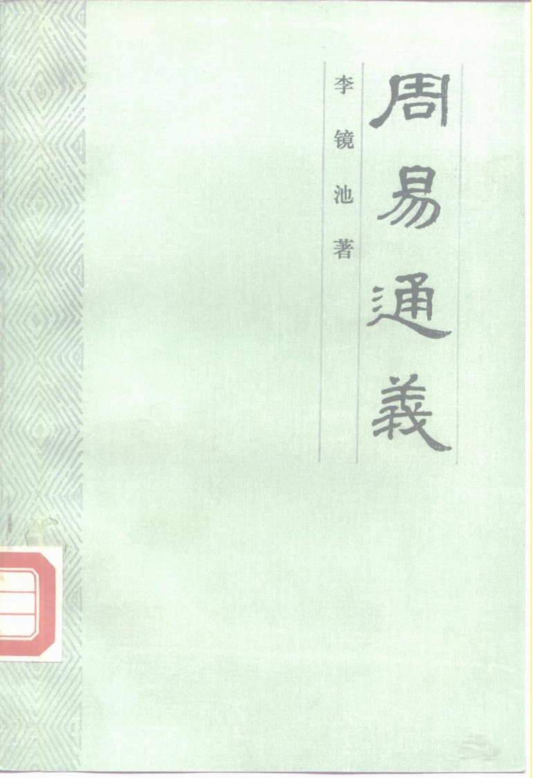 李镜池-周易通义