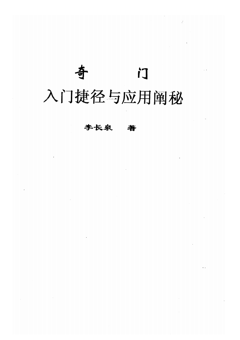 李长泉-奇门入门捷径与应用阐秘