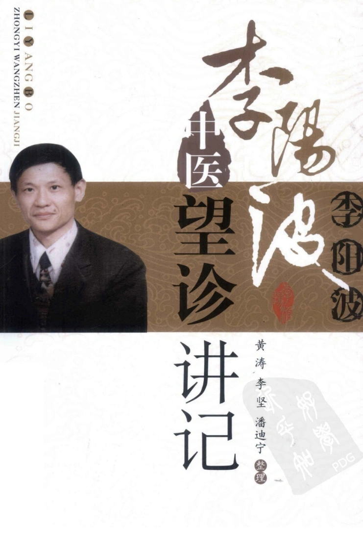 李阳波中医望诊讲记（高清版）-四书格