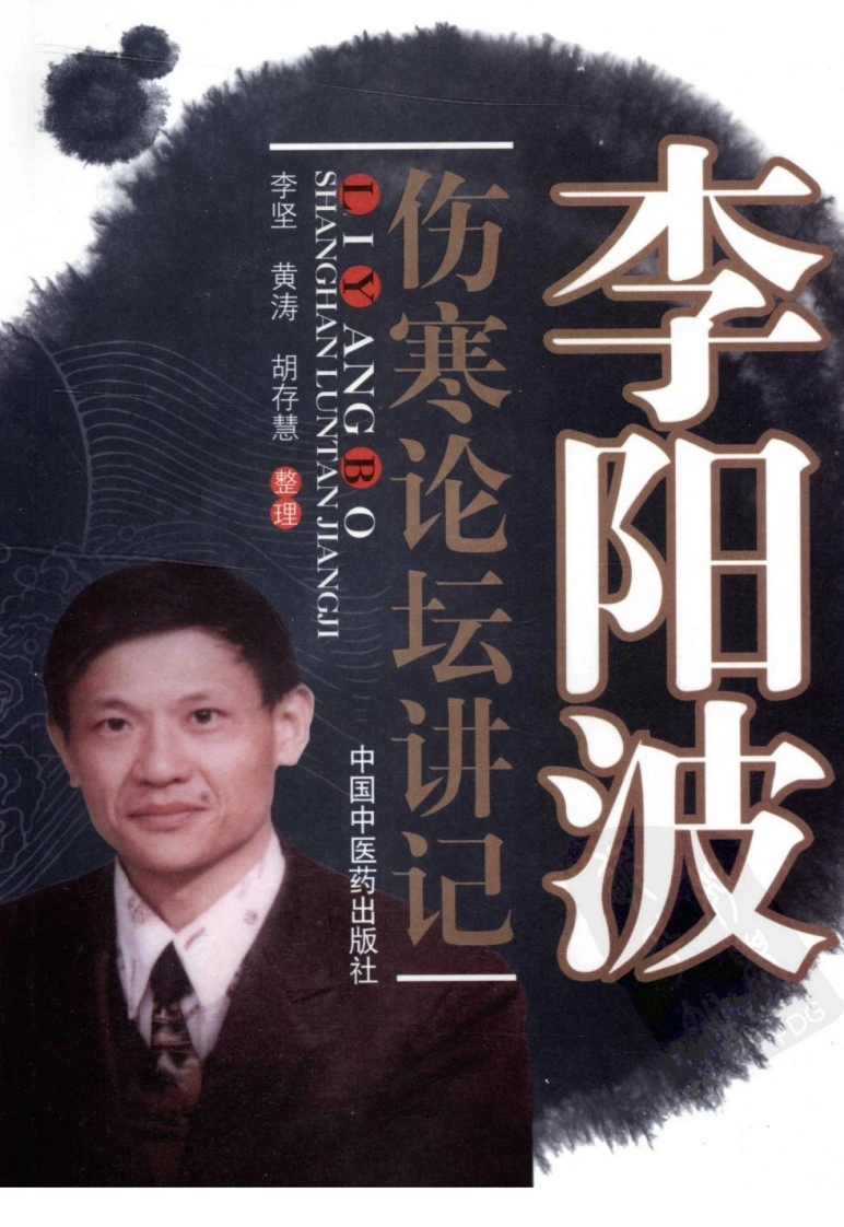 李阳波伤寒论坛讲记（高清版）-四书格