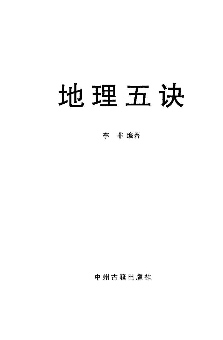 李非-地理五诀