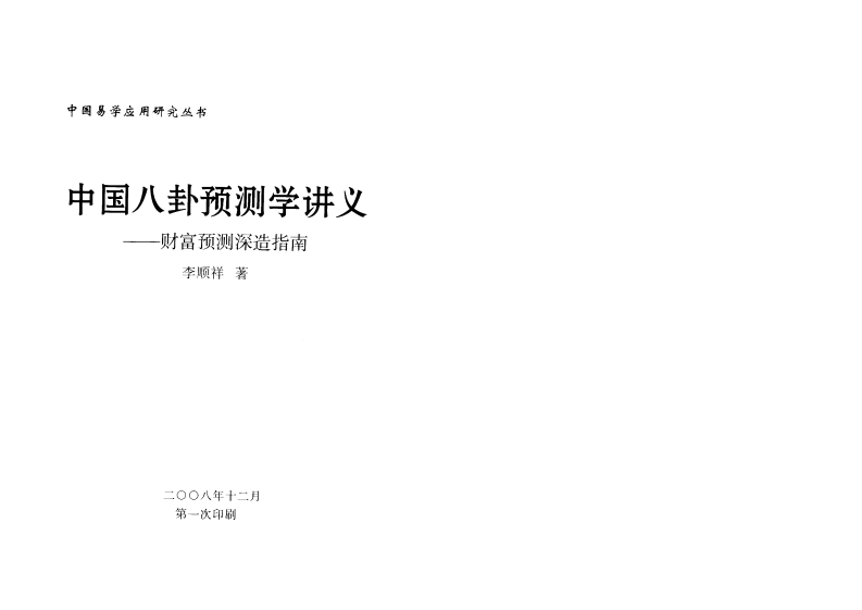 李顺祥-中国八卦预测学讲义-财富预测深造指南