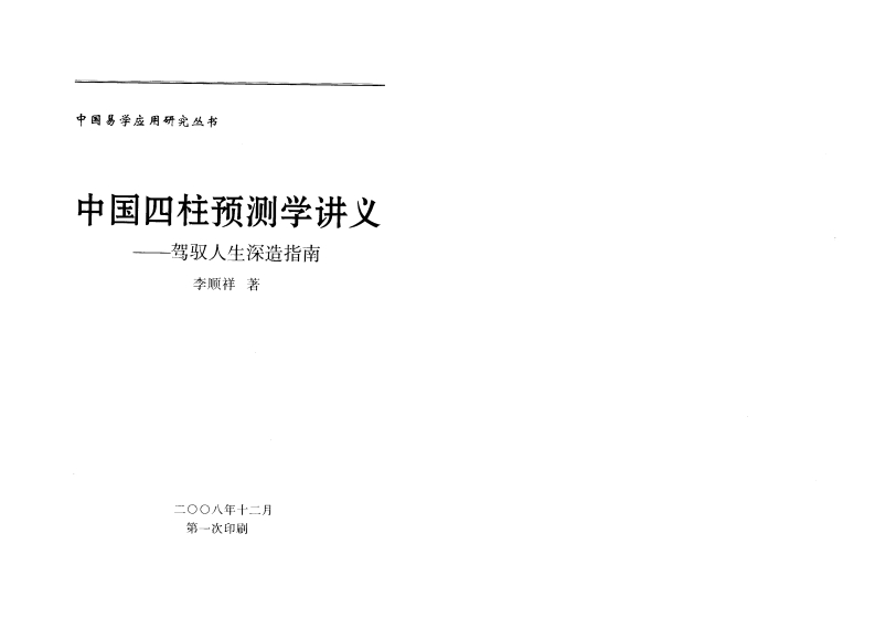 李顺祥-中国四柱预测学讲义-驾驭人生深造指南