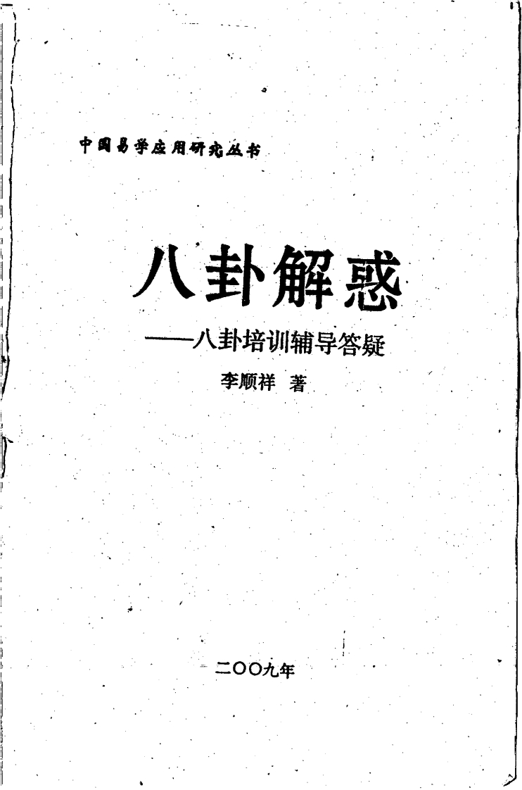 李顺祥-八卦解惑-八卦培训辅导答疑