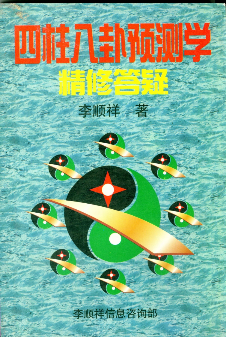 李顺祥-四柱八卦预测学精修答疑