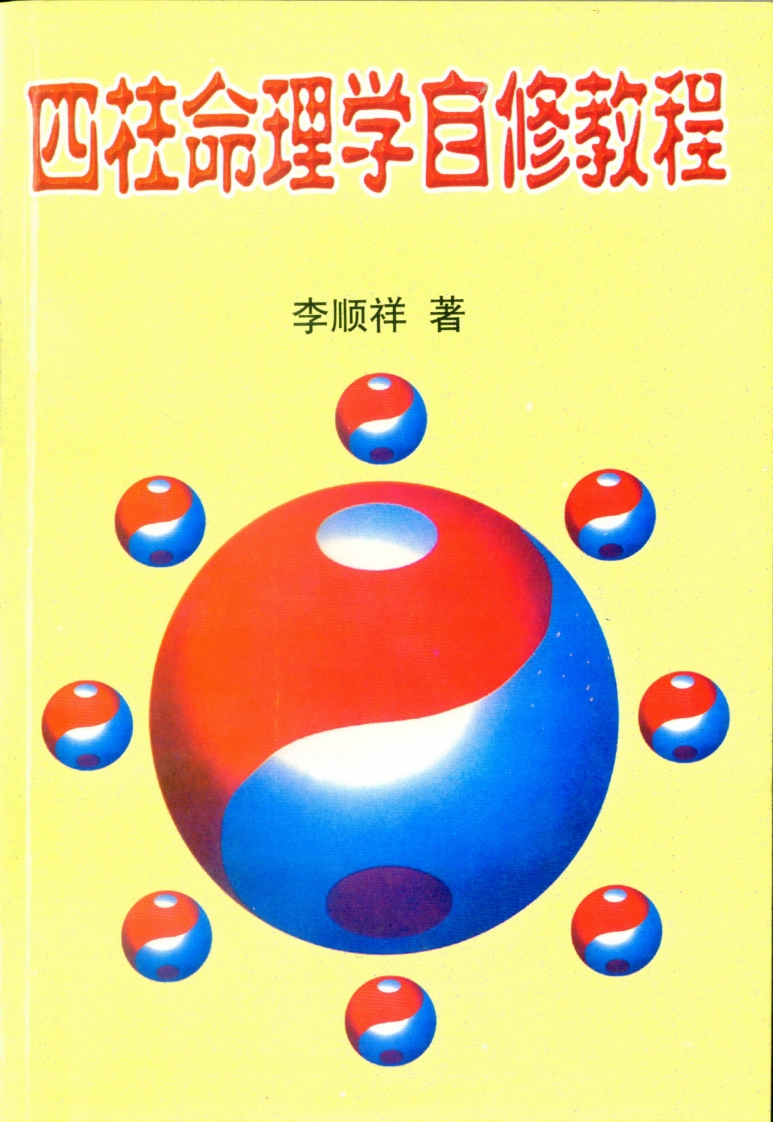 李顺祥-四柱命理学自修教程(普及班)