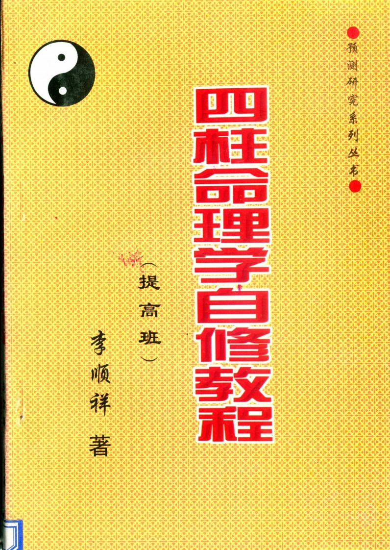 李顺祥-四柱命理学自修教程_提高班