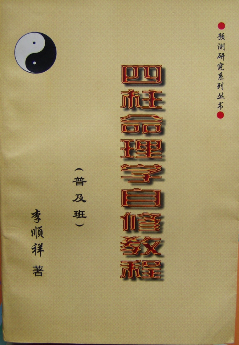 李顺祥_四柱命理学自修教程_普及班