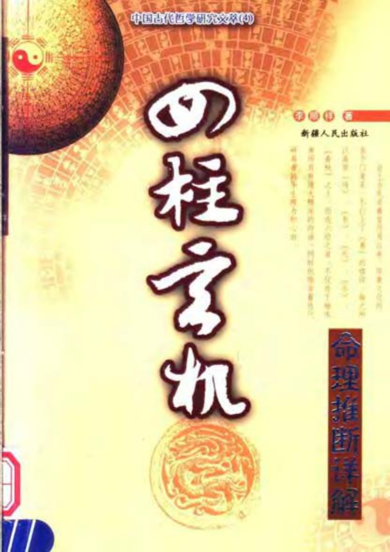 李顺祥《四柱玄机——命理推断详解_》_