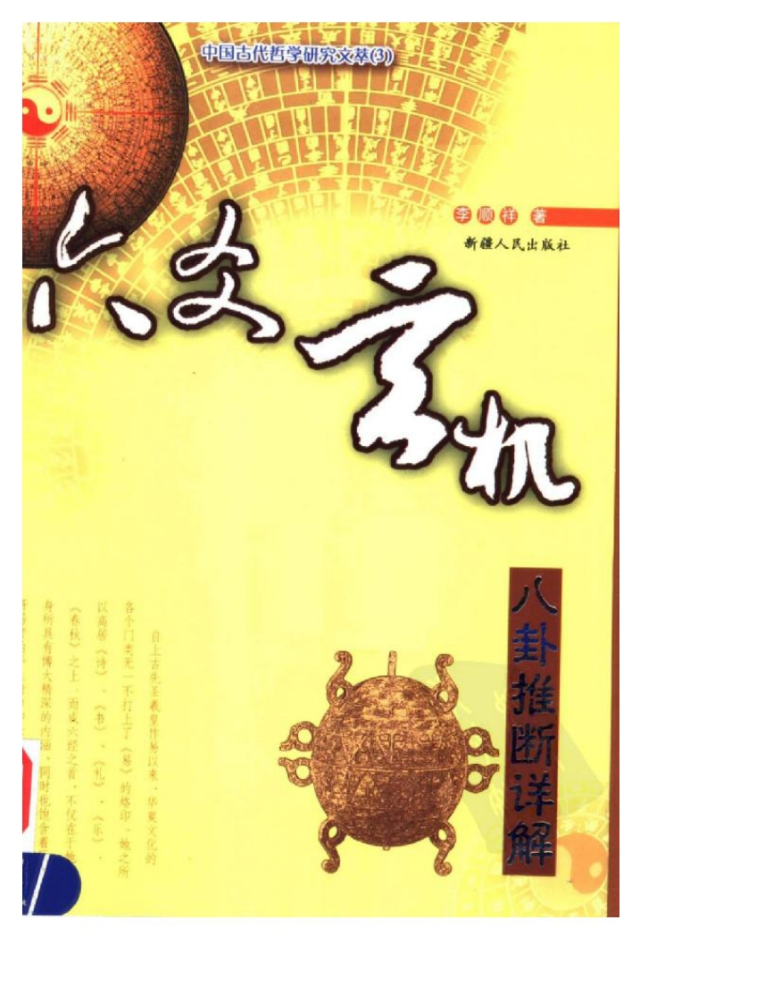 李顺祥六爻玄机——八卦推断详解
