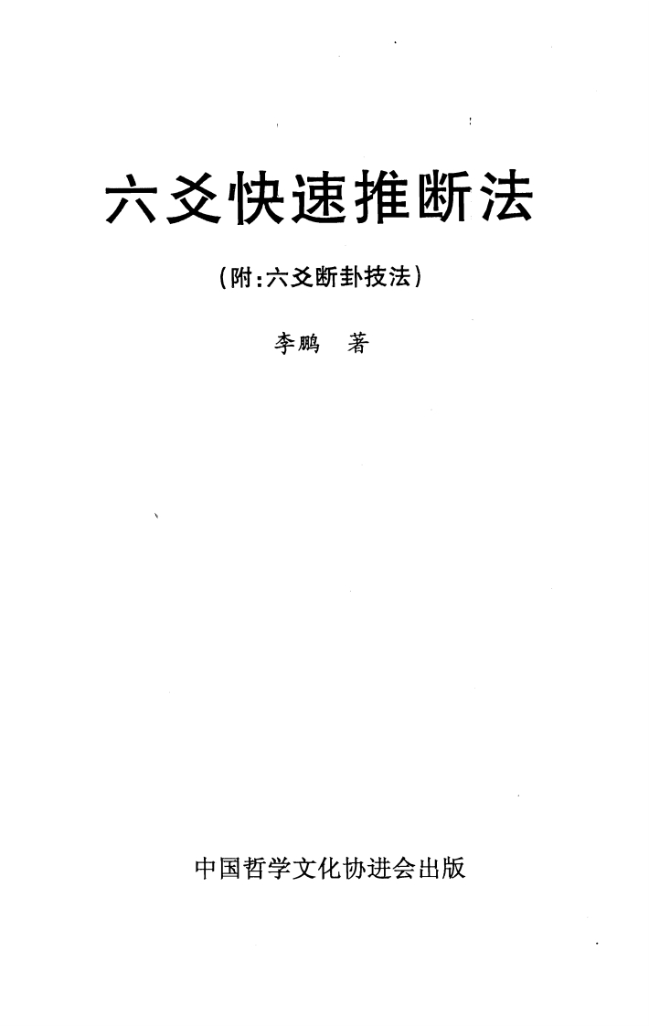李鹏-六爻快速推断法_附六爻断卦技法