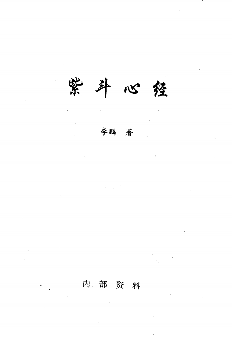 李鹏-紫斗心经
