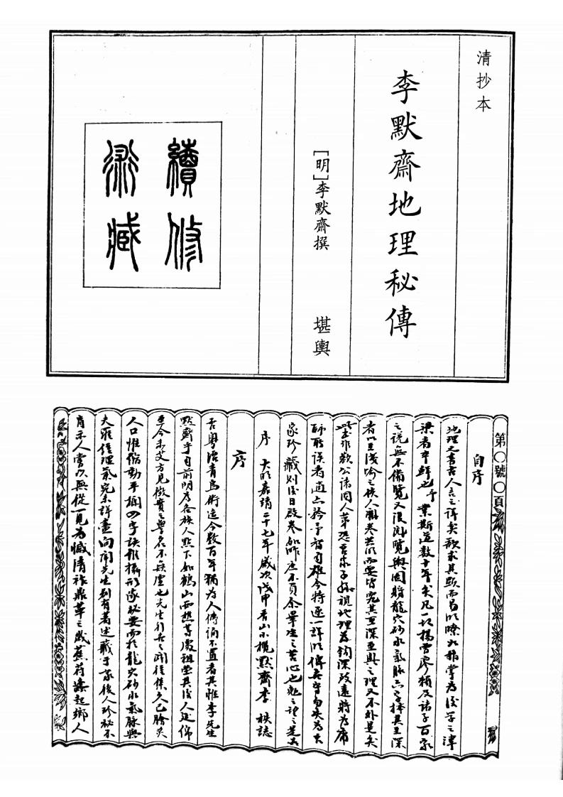 李默斋地理秘传-四书格