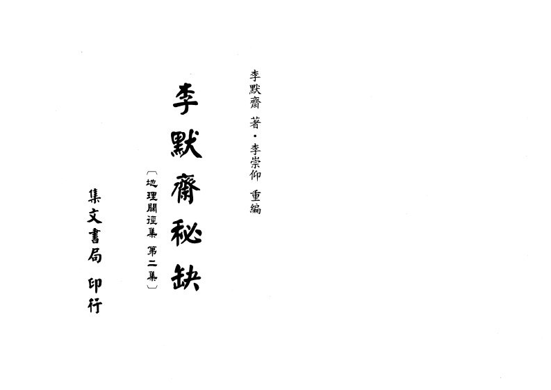 李默斋秘缺-地理辟径集第二集