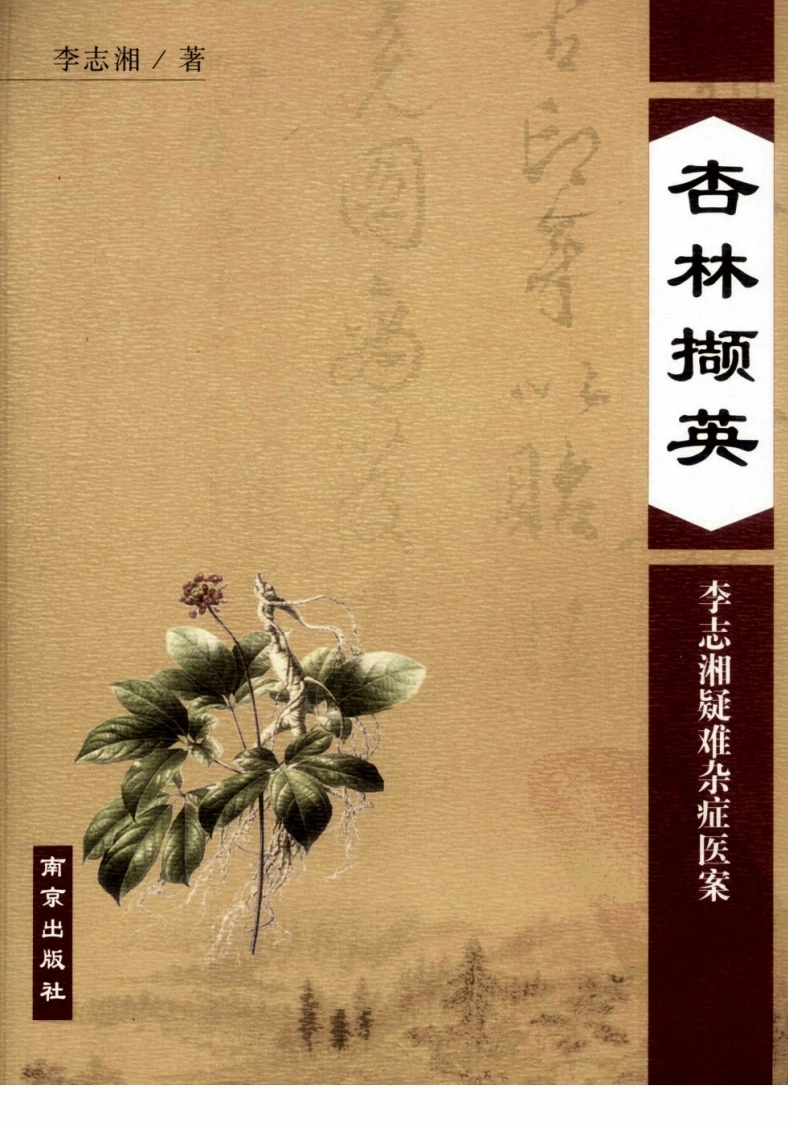 杏林撷英—李志湘疑难杂症医案（高清版）-四书格