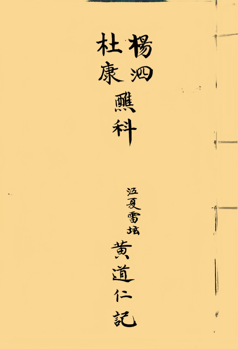 杜康杨泗醮-四书格