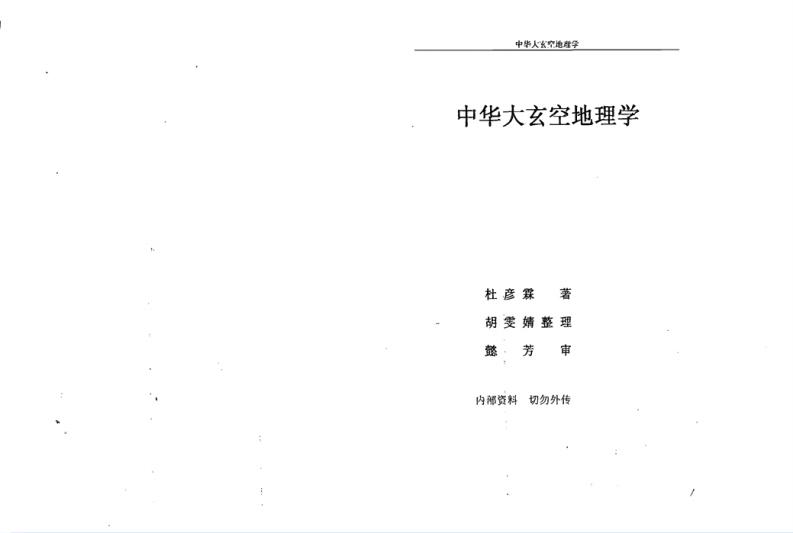 杜彦霖-中华大玄空风水地理学