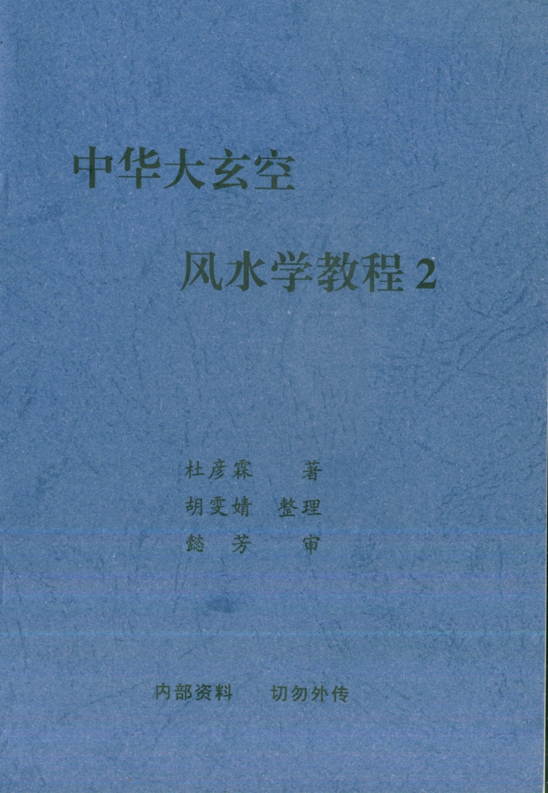 杜彦霖-中华大玄空风水学教程02
