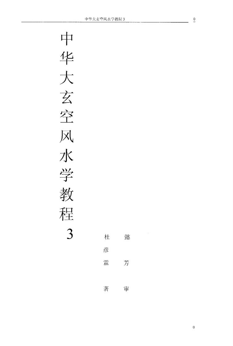 杜彦霖-中华大玄空风水学教程03