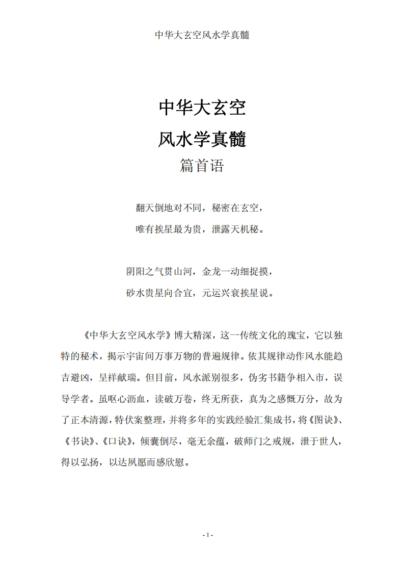 杜彦霖-中华大玄空风水学真髓(终稿)